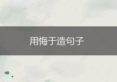 用悔于造句子