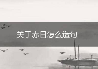 关于赤日怎么造句