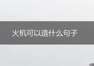 火机可以造什么句子