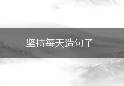 坚持每天造句子
