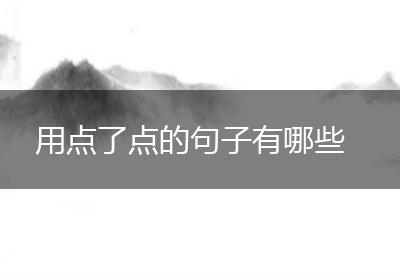 用点了点的句子有哪些