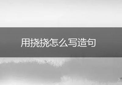 用挠挠怎么写造句
