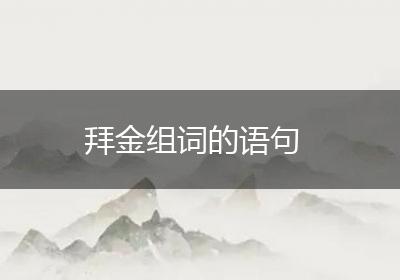 拜金组词的语句