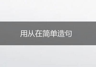 用从在简单造句