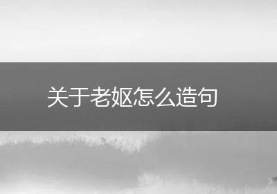 关于老妪怎么造句