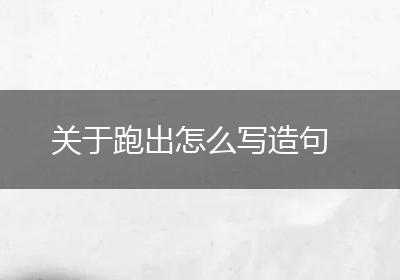 关于跑出怎么写造句