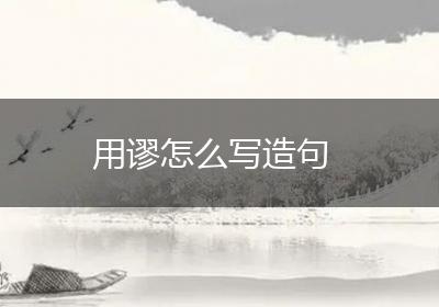 用谬怎么写造句