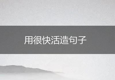 用很快活造句子