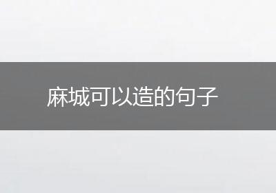 麻城可以造的句子