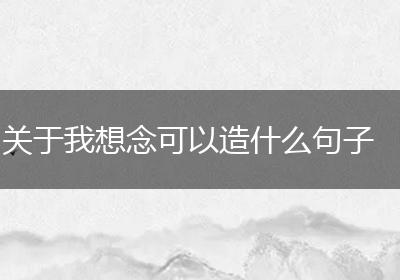 关于我想念可以造什么句子