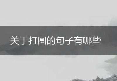 关于打圆的句子有哪些