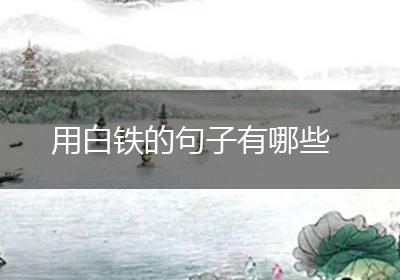 用白铁的句子有哪些