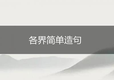各界简单造句