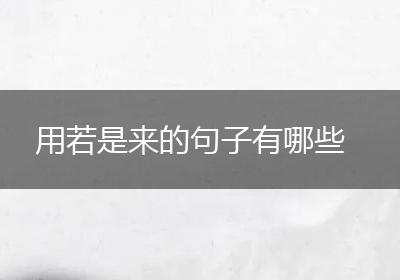 用若是来的句子有哪些