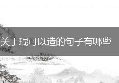 关于琨可以造的句子有哪些