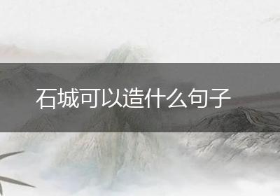 石城可以造什么句子