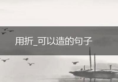 用折_可以造的句子