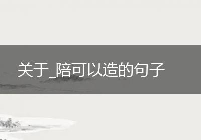关于_陪可以造的句子