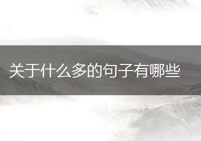 关于什么多的句子有哪些