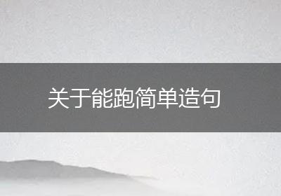 关于能跑简单造句