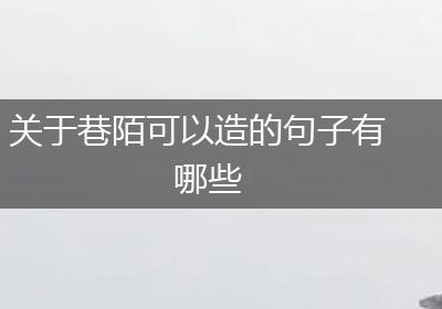 关于巷陌可以造的句子有哪些