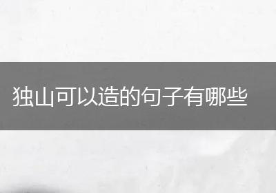 独山可以造的句子有哪些