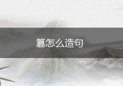 篡怎么造句