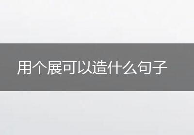 用个展可以造什么句子