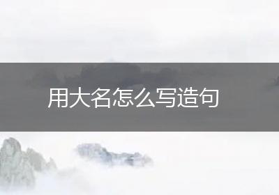 用大名怎么写造句