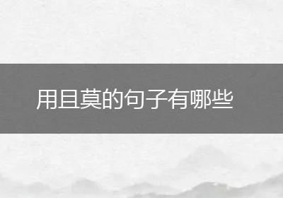 用且莫的句子有哪些