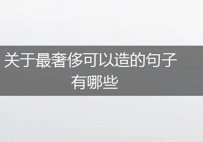 关于最奢侈可以造的句子有哪些