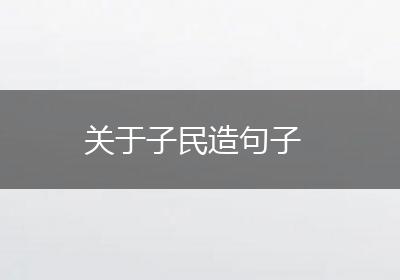 关于子民造句子