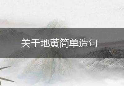关于地黄简单造句