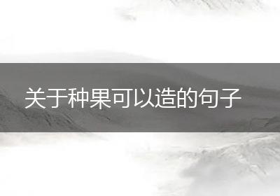 关于种果可以造的句子