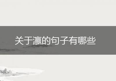 关于瀛的句子有哪些