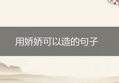 用娇娇可以造的句子