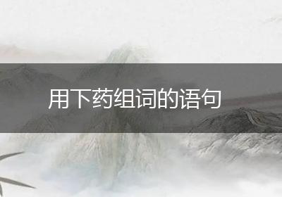 用下药组词的语句