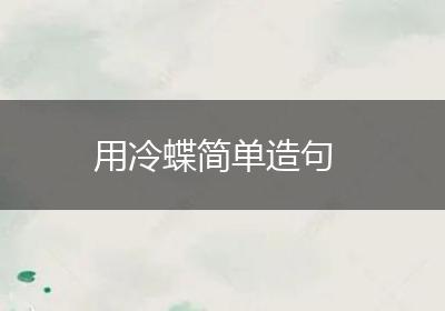 用冷蝶简单造句