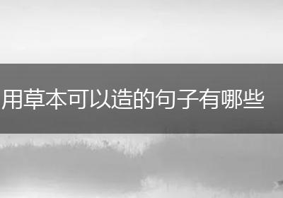 用草本可以造的句子有哪些