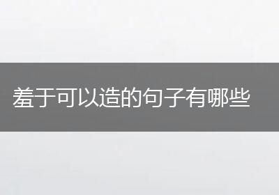 羞于可以造的句子有哪些