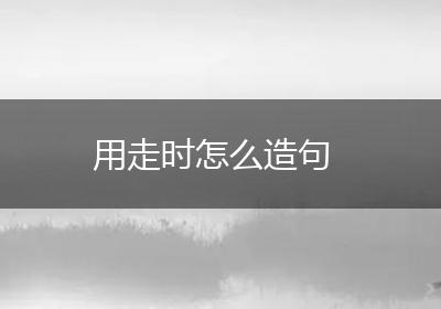用走时怎么造句