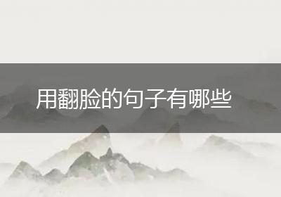 用翻脸的句子有哪些