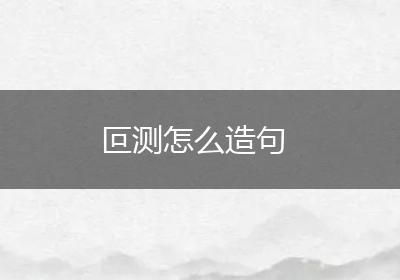 叵测怎么造句