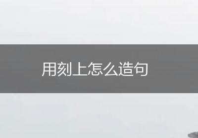用刻上怎么造句