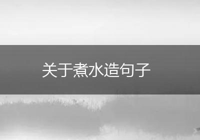 关于煮水造句子