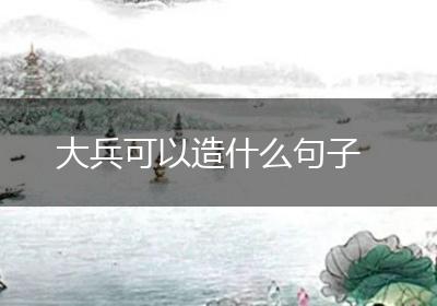 大兵可以造什么句子