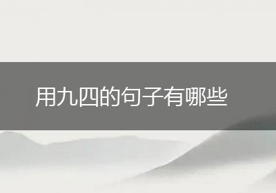 用九四的句子有哪些