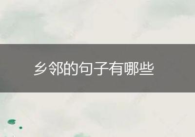 乡邻的句子有哪些