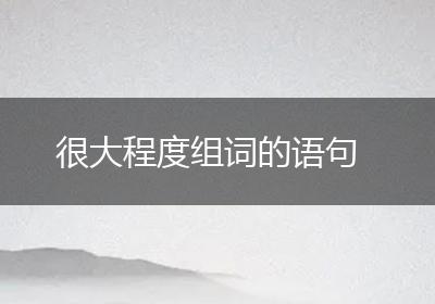 很大程度组词的语句