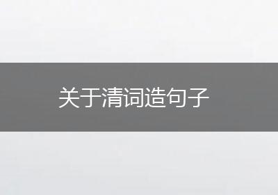 关于清词造句子
